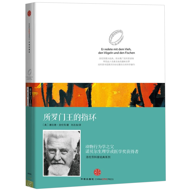 【包邮】洛伦茨科普经典系列 所罗门王的指环（精装版）诺贝尔生物和医学奖获得者经典著作  中信出版社