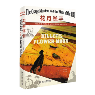 花月杀手：奥色治系列谋杀案与美国联邦调查局的诞生 北京大学旗舰店正版
