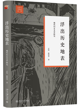 浮出历史地表现代妇女文学研究