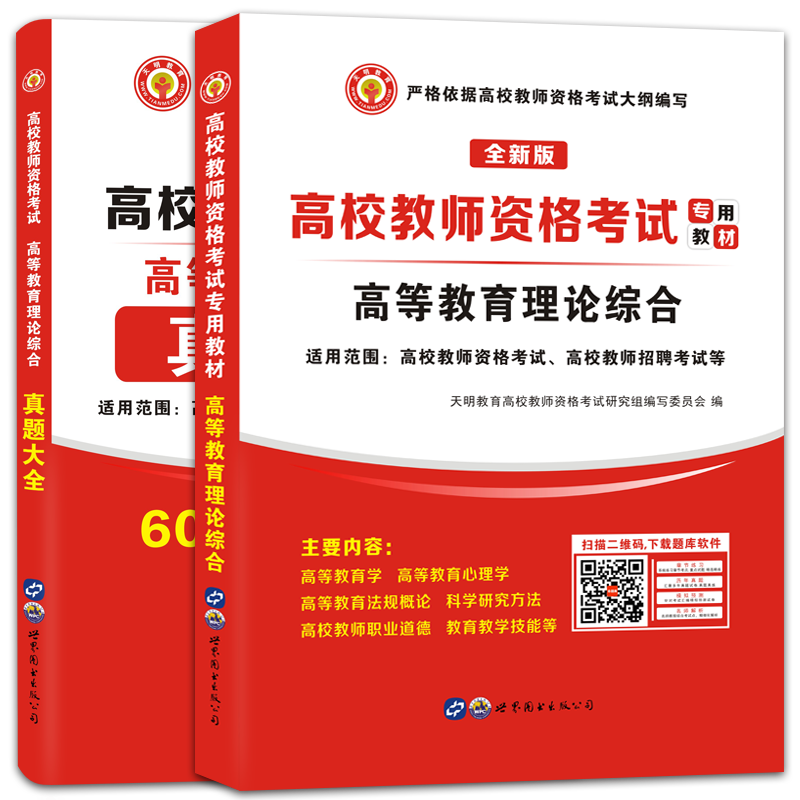 高校教师资格证考试教材真题全套