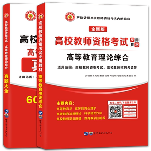 新版2026年高校教师资格证考试教材历年真题试卷高等教育学和心理学理论综合知识教师招聘大学考试笔试面试资料上海云湖南山东江苏