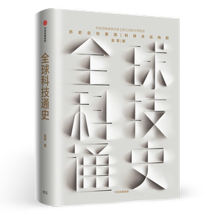正版包邮 全球科技通史 吴军 科学技术史通俗普及读物从古代到现代的科学技术发展讲解 态度见识 作者新书 科技史纲60讲书籍
