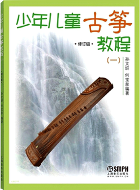 少年儿童古筝教程(一)修订版第1册初学者入门教材培训班学校特色教程课本幼儿启蒙琴谱简谱国乐辅导训练乐谱学生老师乐理音乐书籍