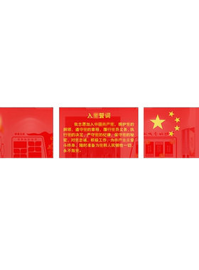 党员会议室誓词博尼亚