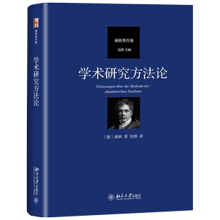 学术研究方法论 谢林著作集 哲学的研究方法 耶拿大学讲授课内容 哲学本质 科学整全性 从事哲学研究方法途径 北京大学旗舰店正版