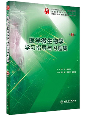 人卫版 医学微生物学学习指导与习题集 第2版第二版 医学微生物学习题集试题第九版习题配套指导书练习册 本科临床西医书籍