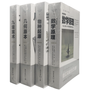 物种起源+九章算术+数学原理+几何原本 套装共4册(修订本) 达尔文力学数学自然科学空间几何宇宙书【凤凰新华书店旗舰店】