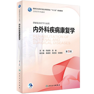 人卫版 内外科疾病康复学 第二2版升级第三3版 何成奇 吴毅 本科康复治疗专业教材 十三五规划教材十二五升级版教材9787117266017
