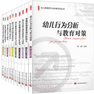 幼儿园教师 专业标准培训丛书(全10册)幼教名师成长案例解读+家长开放日的活动设计与组织++幼儿行为分析与教育对策