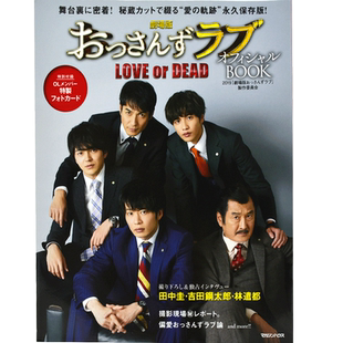 现货 进口日文 剧场版大叔之爱公式书 劇場版おっさんずラブLOVE or DEADオフィシャルBOOK 田中圭 林遣都