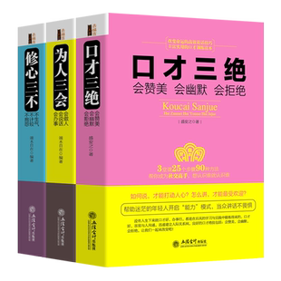 正版3本全套装 口才三绝 为人三会 修心三不 共3册 高情商聊天术如何提升说话技巧的书学会沟通提高语言表达口才训练书籍畅销书xr