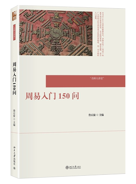 周易入门150问 名师大讲堂 周易基本知识 构成卦序 象数义理 天文历算 风水建筑 中医养生 书画艺术 诗词乐舞 北京大学旗舰店正版
