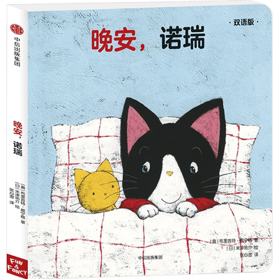 晚安，诺瑞（双语版）启蒙认知