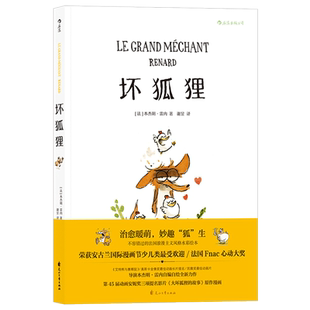 后浪官方正版 坏狐狸  关于爱与勇气成长故事  大坏狐狸的故事原作漫画 7-12岁儿童成长故事绘本 生命启蒙认知教育连环画漫画书籍