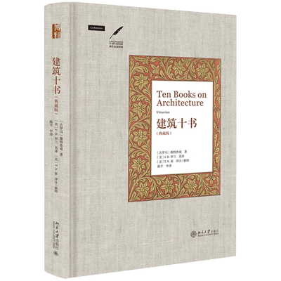 建筑十书维特鲁威西方古典学