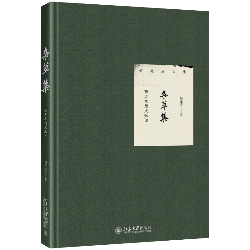 杂草集——西方思想史散论 何兆武  9787301299630 北京大学旗舰店正版