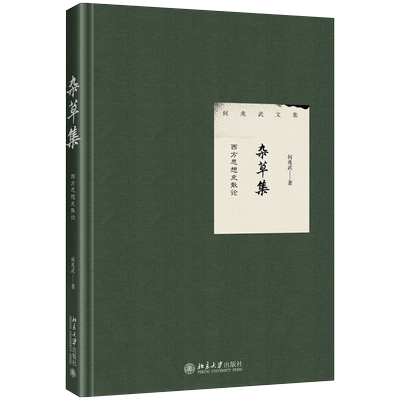 杂草集——西方思想史散论 何兆武  9787301299630 北京大学旗舰店正版