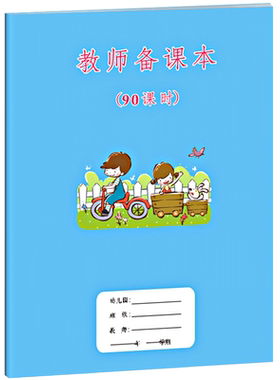 幼儿园教师备课本（90课时）日工作本学期月周计划教学配套园务日志幼儿校医医生手册教案教师听课记录备课本园长管理的用书籍