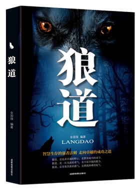 狼道正版全集情商励志书店天猫