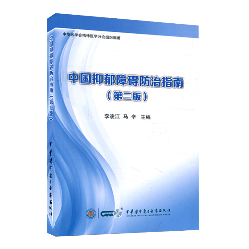 现货 中国抑郁障碍防治指南 第二2版 李凌江 马辛编 中华医学电子音像出版社 皮肤病 性病及精神病学 临床医师参考书9787830050306