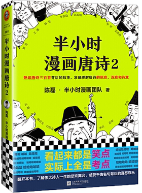 【当当网 正版书籍】半小时漫画唐诗2陈磊二混子继半小时漫画中国帝王世界说历史1234全套经济学后新书 新老版随机发货