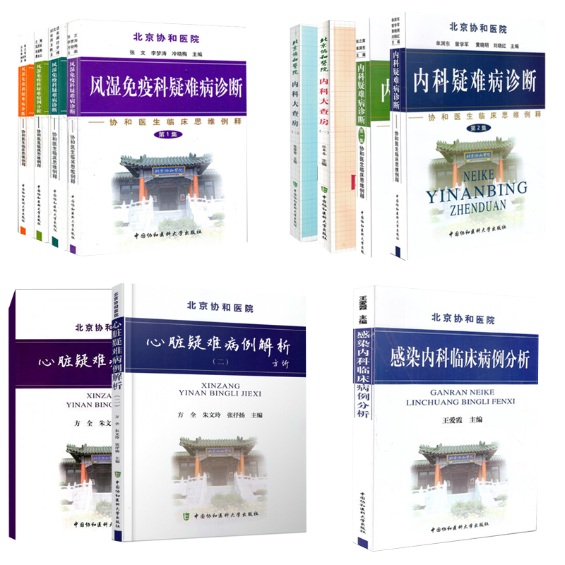 共12册 北京协和医院 内科大查房一二三+内科疑难病诊断临床思维例解2集+感染内科临床病例分析+心脏疑难病例解析2+风湿