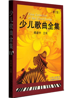 正版包邮 少儿歌曲全集 简谱幼儿/儿童/少年组歌曲 少年儿童学习儿歌图书 歌曲大全 声乐培训教材