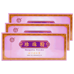 北京同仁堂珍珠粉内服外用可食用珍珠粉面膜粉0.3g*20瓶*3盒