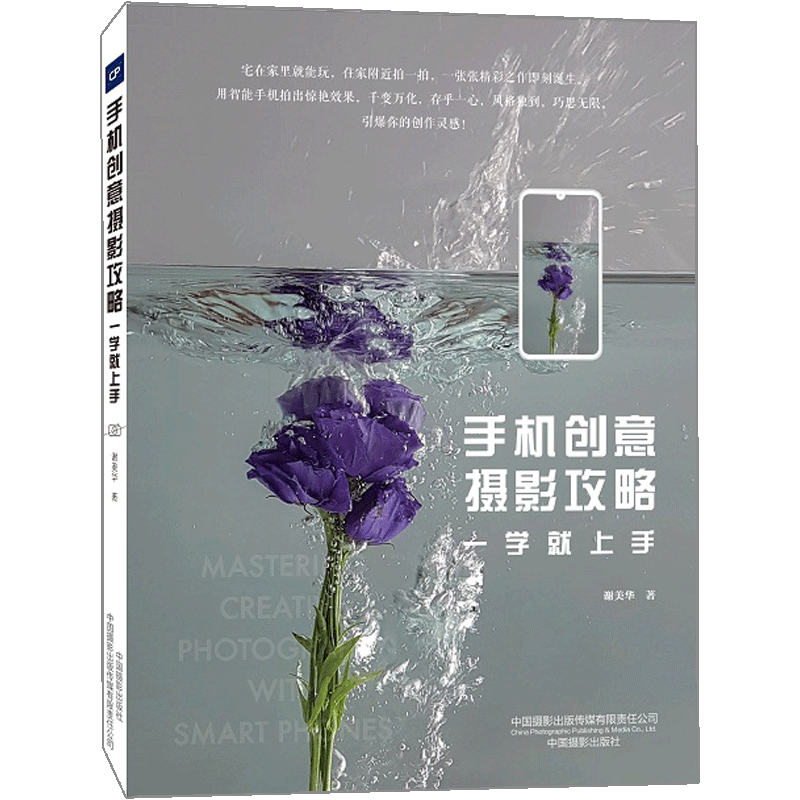 手机创意摄影攻略一学就上手 摄影书籍入门教材 手机摄期处理技巧 中信