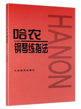 哈农钢琴练指法初学者入门教材