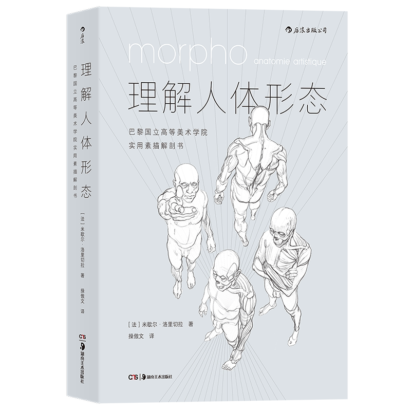后浪正版现货 理解人体形态 米歇尔洛里切拉美术学院实用素描解剖书速写人体结构素描零基础入门书艺考绘画人像画集素描速写教程书