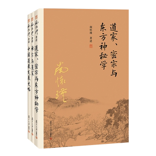【官方正版】南怀瑾本人授权 南怀瑾道家经典系列套装 中国道教发展史略+禅宗与道家+道家、密宗与东方神秘学 3本套装 中国古代