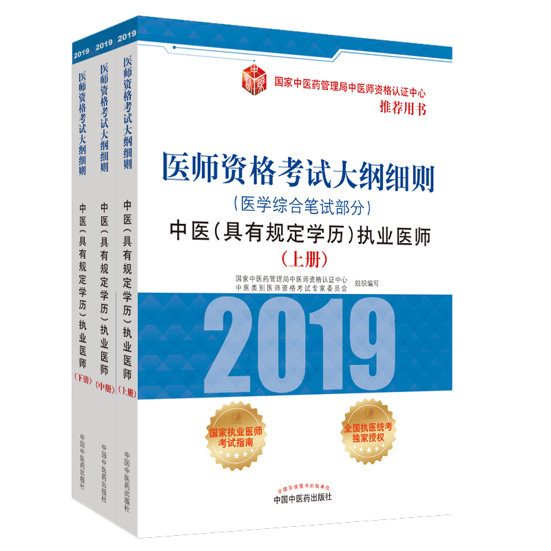 正版2019年中医执业考试大纲细则