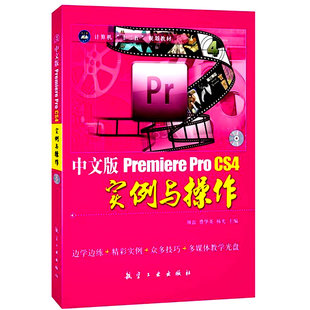 2DVD光盘+中文版Premiere Pro CS4实例与操作 Premiere软件学习教程 视频编辑书 影视制作学习书 影视特效视频学习9787516500279