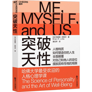 突破天性：哈佛大学受欢迎的人格心理学课  布赖恩·利特尔 性格 心理学书籍 九型人格社会心理学书籍