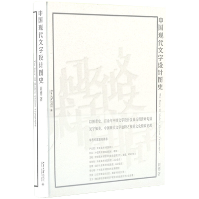 中国现代文字设计图史 培文 设计 北京大学旗舰店正版