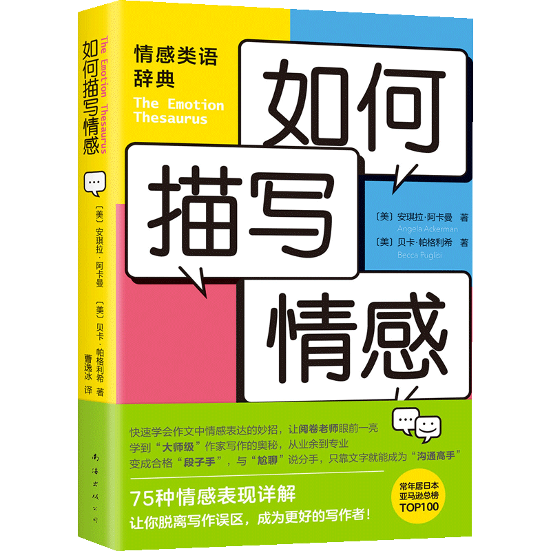 如何描写情感 情感表达辞典 写作指导 工具书 提分宝典 新手写作 中信
