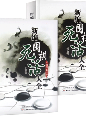 新编围棋死活大全上下册围棋书籍大全围棋棋谱围棋教程围棋教材围棋死活专项训练搭围棋死活1000题围棋入门书籍速成围棋书籍教材