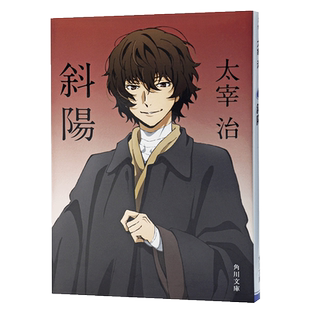 【中商原版】斜阳 文豪野犬特别封面 日文原版 斜陽 太宰治代表作 与人间失格齐名 女性独白文学高峰之作 角川 日本文学小说