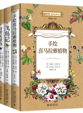 博物学经典丛书 全4册手绘喜马拉雅植物 狼图绘 寻芳天堂鸟 飞鸟记 北京大学旗舰店正版