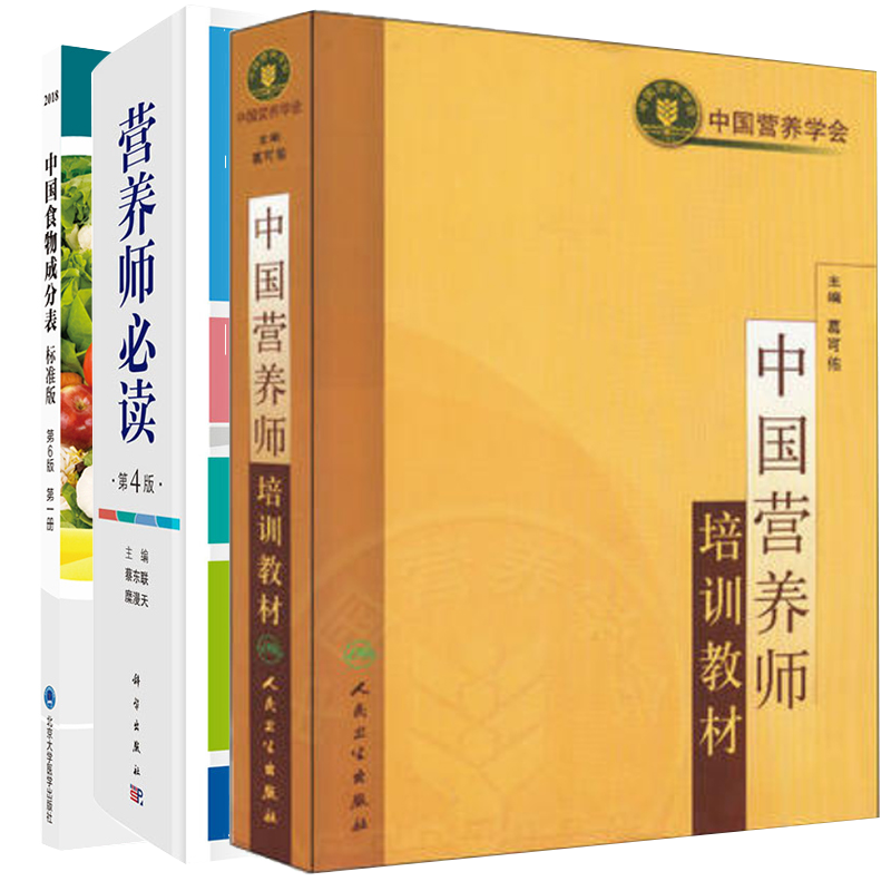 部分先发货共3册 中国营养师培训教材+营养师必读第4版四+中国食物成分表2018标准版第6版食物葛可佑营养学注册营养师公共营养师
