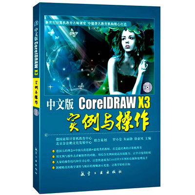 正版 中文版CorelDRAW X3实例与操作 CorelDRAW软件学习教程 CorelDRAW图形处理 平面设计 广告设计 海报制作9787802435582