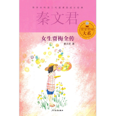 当当网正版童书 女生贾梅全传秦文君儿童文学9-5岁中三四年级书小学生课外阅读书籍少女女生贾梅少年儿童出版