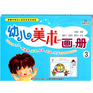 幼儿美术画册4中班下册上幼儿园教育课程教材用书籍小大班儿童宝宝画画涂色本2绘画1简笔画4-6岁5启蒙课本启蒙练习册书本晨曦早教