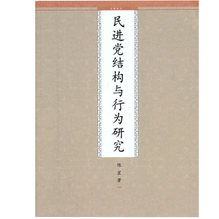 民进党结构与行为研究  九州出版