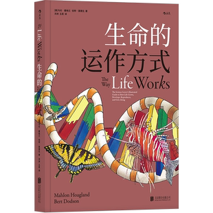 生命的运作方式 马伦·霍格兰 著 初中高中中学生生物科学课外经典读物 基因DNA进化构造探索发现科普绘本书籍