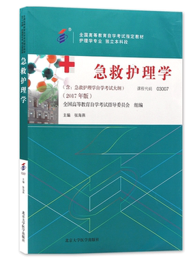 正版自考教材03007急救护理学张海燕2017年版北京大学医学出版社自学考试大纲指定专用书籍送重点笔记电子历年真题朗朗图书
