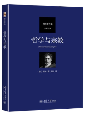 哲学与宗教谢林著作集