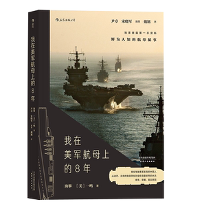 后浪官方正版 我在美军航母上的8年 海攀 一鸣著 真实记录鲜为人知的秘事 纪实军事战争长篇当代小说书籍