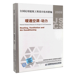 包邮正版 现货发售 2009全国民用建筑工程设计技术措施:暖通空调动力